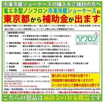 新品未使用品 冷凍ショーケース フラット扉 LED照明付 JCMCS-373FL 一年保証【送料無料】_画像10