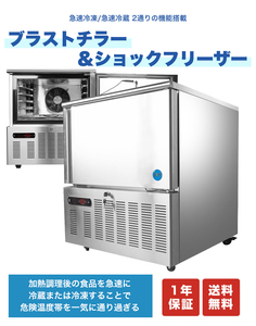 新品未使用品 業務用 JCM 急速冷凍冷蔵庫 ブラストチラー＆ショックフリーザー 一年保証 JCMBF-94 【送料無料】