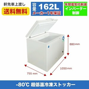 新品未使用品 業務用 JCM インバーター搭載/省エネ -80℃ 超低温冷凍ストッカー JCMCC-8162 一年保証 【送料無料】