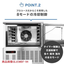 新品未使用品 業務用 JCM 急速冷凍冷蔵庫 ブラストチラー＆ショックフリーザー 一年保証 JCMBF-94 【送料無料】_画像3