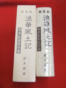 即決！「浪華風土記　あきれかえる集　総集版」鈴木勝雄　大阪教育通信社　限定　大阪　浪花　エッセイ　