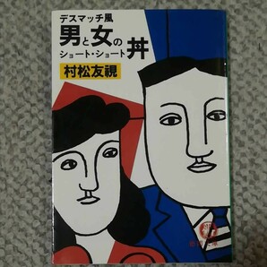 デスマッチ風　男と女のショート・ショート丼　村松友視