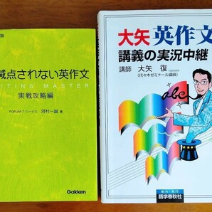 もっと減点されない英作文 実戦攻略編 ／大矢英作文講義の実況中継