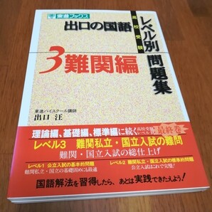 出口の国語レベル別問題集3 高校受験用(東進ブックス) 出口汪