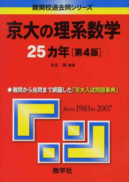 京大の理系数学 25カ年 (1983~2007) 赤本