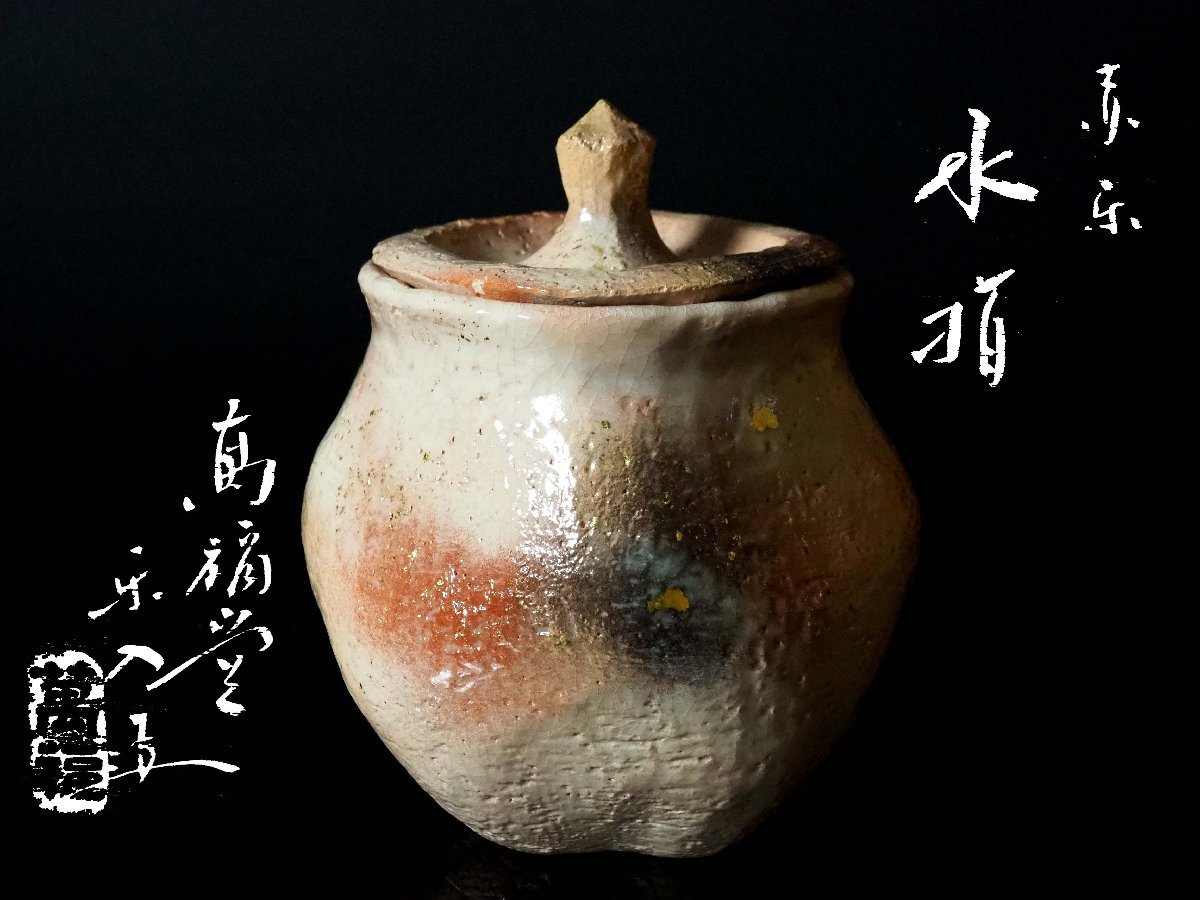 ヤフオク! -茶道具 水指(アンティーク、コレクション)の中古品・新品 
