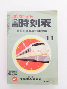 希少 レア◆時刻表◆【ポケット全国時刻表】1972年11月 交通案内社 ダイヤ 寝台列車 特急 急行 新幹線 鉄道 国鉄 当時物 レトロ コレクター