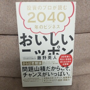 おいしいニッポン 投資のプロが読む2040年のビジネス　藤野英人　日本経済新聞出版