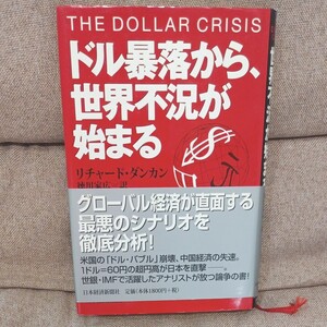 ドル暴落から、世界不況が始まる　リチャード・ダンカン　訳 徳川家広　日本経済新聞社