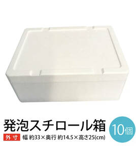 k styrene foam 10 box [ external dimensions width approximately 33× depth approximately 14.5× height approximately 25cm] takkyubin (home delivery service) courier service 80 size BBQ SDGs energy conservation eko . electro- fishing packing material 