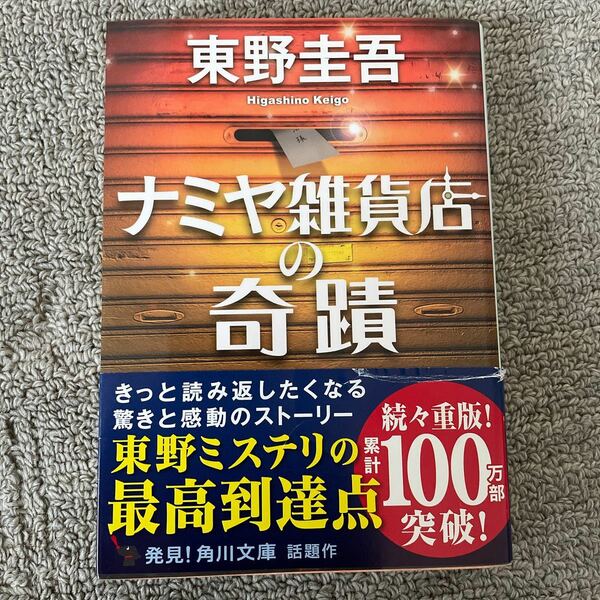 【即発送】「ナミヤ雑貨店の奇蹟」東野圭吾著