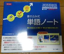 【参考書】速読英単語★書き込み式 単語ノート［改定第6版対応］★Z会出版_画像1