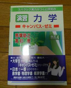 【参考書】スバラシク実力がつくと評判の 「演習」力学 ～キャンパス・ゼミ～［改訂4］★馬場敬之、高杉豊★マセマ