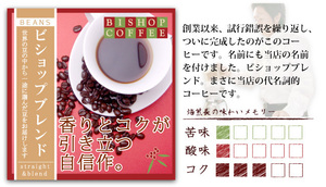 ビショップブレンド200g●当店イチオシ●送料300円（粉ＯＲ豆をメッセージでご指定してください）