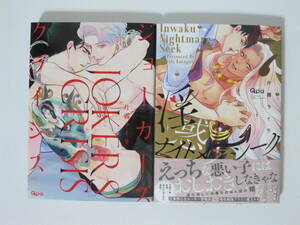 2冊 片霧ライラ【JOKERS CRISISジョーカーズクライシス/淫惑ナイトメアシーク】竹書房★