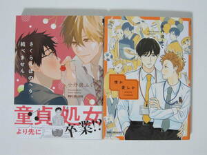 2冊 小丹波ふく【さくらんぼのヘタ、結べません/憎か愛しか】リブレ★