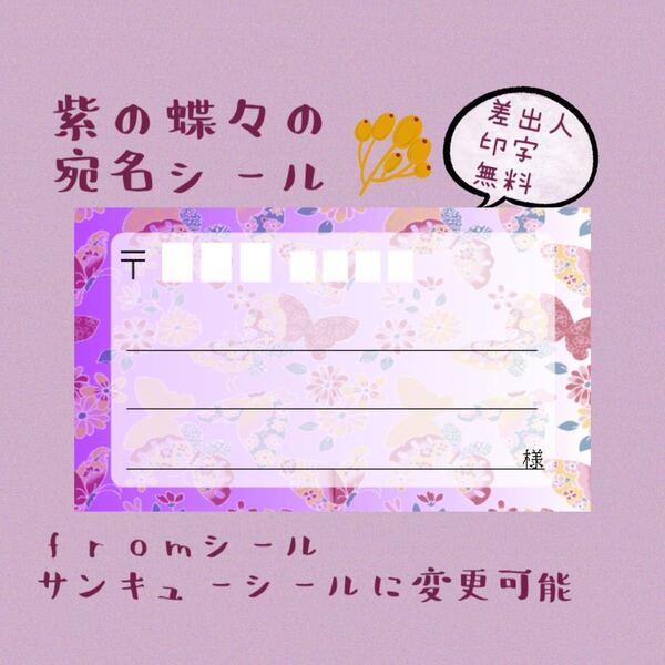 紫色の和柄チョウチョの宛名シール50枚!差出人印字無料★