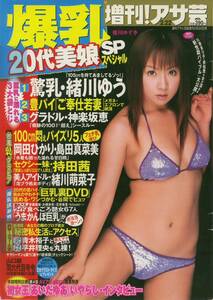 増刊アサ芸20060222　爆乳20代美娘スペシャル　緒川ゆう　小池祥江　岡田ひかり　持田茜　早川凜　神楽坂恵