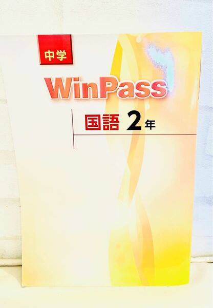 文理中学WinPass　国語　中2　2022年度版　美品