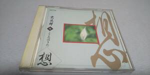 Y737　 『ＣＤ』　宗次郎 こころのうた 　七　　想