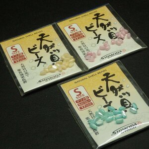 Shimoda 天然貝ビーズ Sサイズ ナツメ型 17個入 合計3枚セット ※未使用 (8g0100) ※クリックポスト10