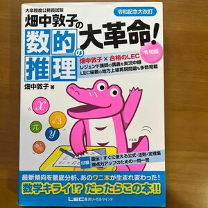 畑中敦子の数的推理の大革命！　大卒程度公務員試験 （大卒程度公務員試験） （令和版） 畑中敦子／著