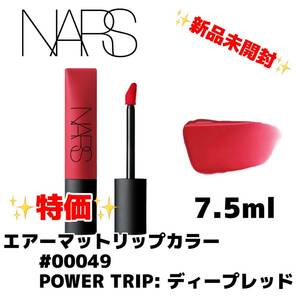  new goods unopened .3,850 jpy NARS lipstick air ma trip color 00049