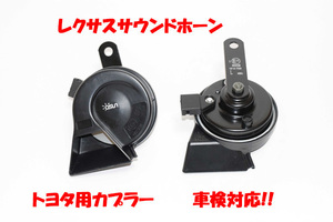  free shipping Toyota exclusive use coupler Lexus sound horn type 1 Subaru, Daihatsu 