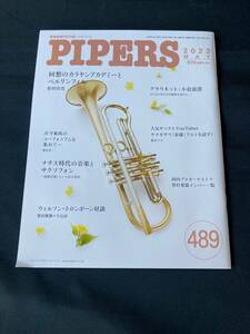 管楽器専門月刊誌 パイパーズ (株)杉原書店 2022年5月号 489号 