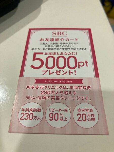 湘南美容外科5000円カード！　　脱毛