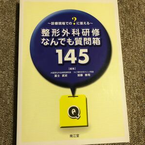 整形外科研修なんでも質問箱１４５　診療現場での？に答える 富士武史／編集　加藤泰司／編集