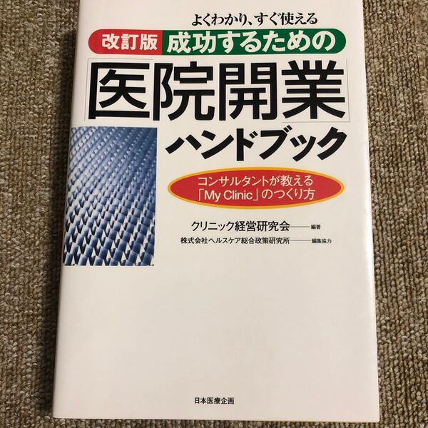 成功するための「医院開業」ハンドブック　よくわかり、すぐ使える　コンサルタントが教える「Ｍｙ　Ｃｌｉｎｉｃ」のつくり方