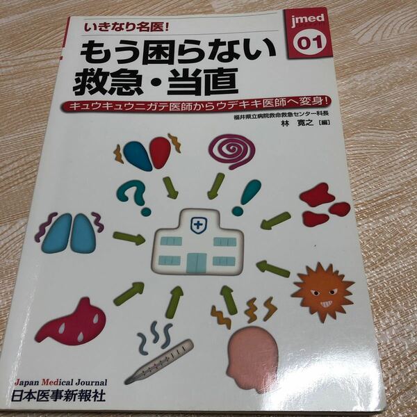 いきなり名医！もう困らない救急・当直　キュウキュウニガテ医師からウデキキ医師へ変身！ （ｊｍｅｄ　０１） 林寛之／編