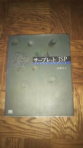 サーブレット／ＪＳＰ プログラミングテクニック／三島俊司 (著者)