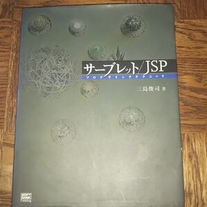 サーブレット/JSP プログラミングテクニック/三島俊司 (著者)