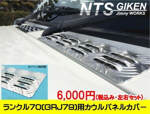  Land Cruiser 70(GRJ79) for aluminum striped board made cowl panel cover applying car make : Land Cruiser 70(GRJ79) NTS technical research institute 