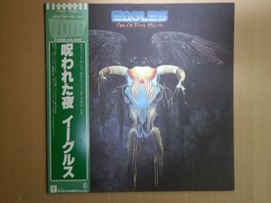 【LP】イーグルス　Eagles / 呪われた夜　One Of These Nights