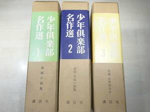 ※シミ跡あり　少年倶楽部名作選　長編小説集　長編・中編小説集　短編・少年詩ほか　3巻セット　昭和41年発行　【d80-401】