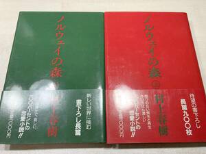 ノルウェイの森　上下巻　村上春樹　講談社　1987年初版1刷　送料300円　【a-3624】