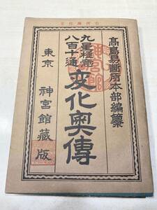 ※蔵書印あり　八百十通九星極意　変化奥伝　東京神宮館発行　昭和34年発行　送料300円　【a-3467】