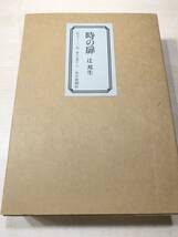 時の扉　辻邦生著　限定820部　署名番号入　毎日新聞社　昭和52年発行　送料520円　【a-3484】_画像1