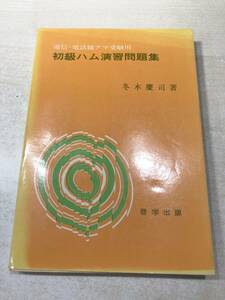 改定新版　初級ハム演習問題集　電信・電話級アマ受験用　冬木慶司著　昭和49年改訂初版　送料300円　【a-3494】