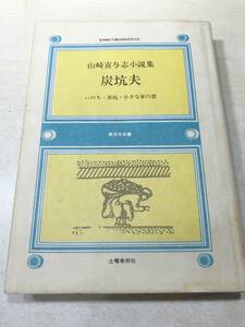 炭坑夫　山崎喜与志小説集　いのち・昇坑・小さな家の窓　新日本双書　1974年発行　送料300円　【a-3498】