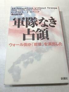 ※線引きあり　軍隊なき占領　ウォール街が戦後を演出した　新潮社　1996年発行　送料300円　【a-3499】