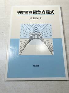 明解講義　微分方程式　吉田考之著　培風館　2002年初版　送料300円　【a-3503】