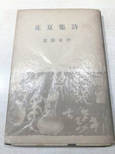 詩集夏花　伊藤静雄著　文芸文化叢書4　昭和15年初版発行　送料300円　【a-3513】