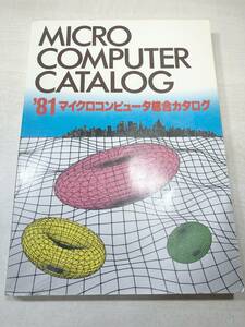 マイクロコンピュータ総合カタログ　広済堂出版　1981年発行　送料300円　【a-3545】