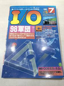 パソコンを使いこなすための情報誌　I/O　特集：98軍団　1992年7月号　送料300円　【a-3550】