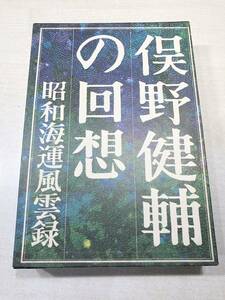 俣野健輔の回想　昭和海運風雲録　南日本新聞社編　昭和47年発行　送料520円　【a-3554】