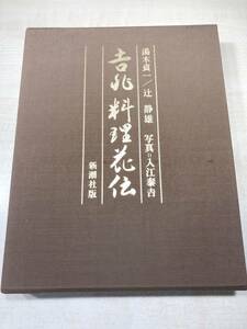 吉兆　料理花伝　湯木貞一　辻静雄著　1983年発行　送料520円　【a-3567】